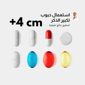 كبسولات و حبوب تكبير القضيب - النتائج وتجارب الاستخدام
