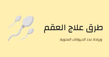 زيادة الحيوانات المنوية وعلاج العقم