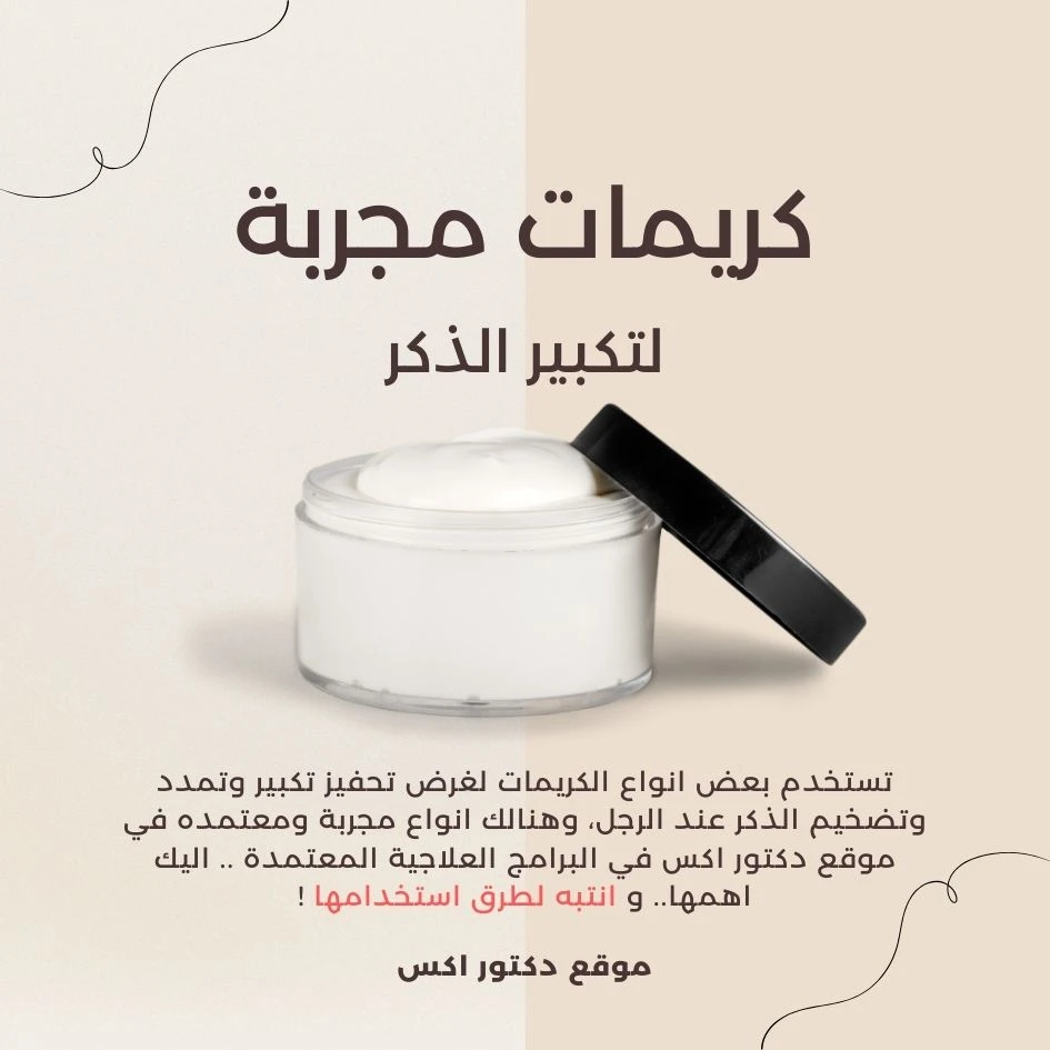 افضل كريمات لتضخيم القضيب
