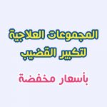 المجموعات العلاجية