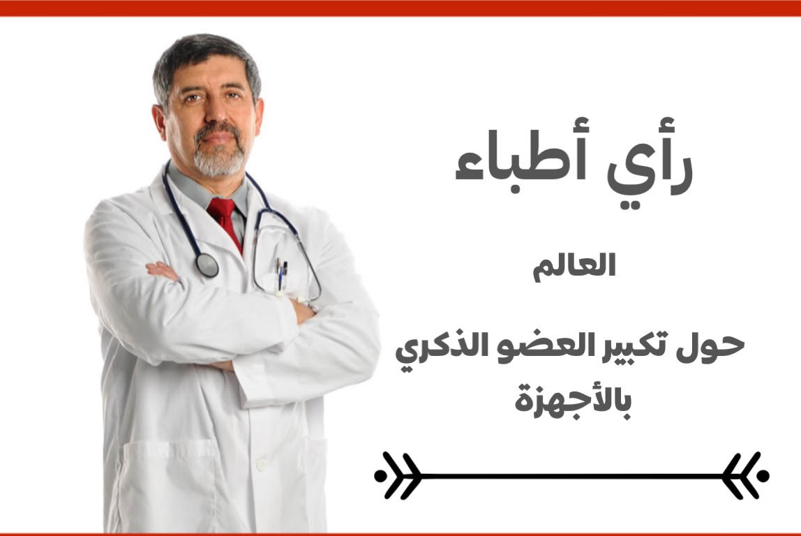 رأي الاطباء بأجهزة تكبير القضيب