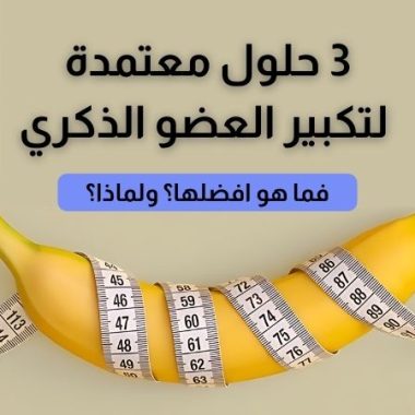 17 نوع طعام ومأكولات ومشروبات تساعد في تكبير الذكر