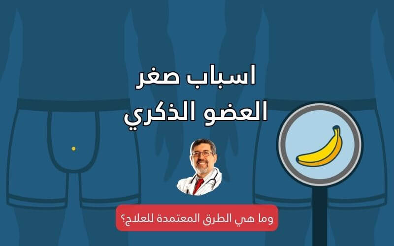 ما اسباب صغر القضيب