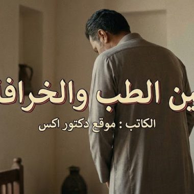 طرق تكبير العضو الذكري بأمان: دليلك الكامل للتمييز بين الطب والخرافة